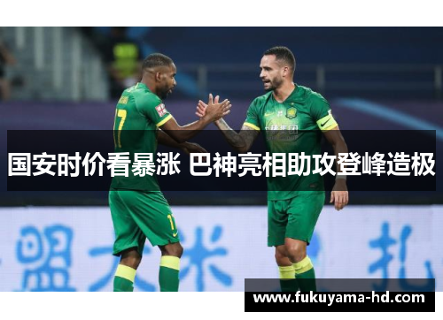 国安时价看暴涨 巴神亮相助攻登峰造极