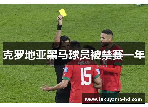 克罗地亚黑马球员被禁赛一年