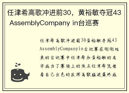 任津希高歌冲进前30，黄裕敏夺冠43 AssemblyCompany in台巡赛