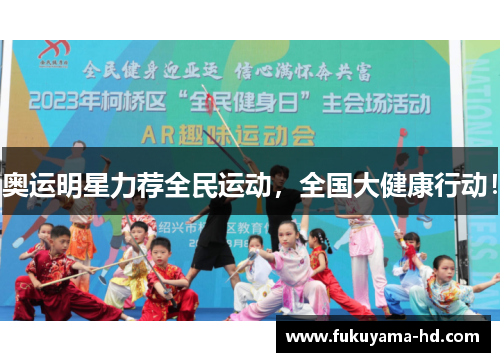 奥运明星力荐全民运动，全国大健康行动！