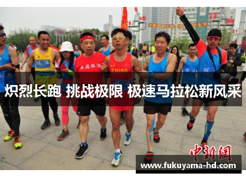 炽烈长跑 挑战极限 极速马拉松新风采