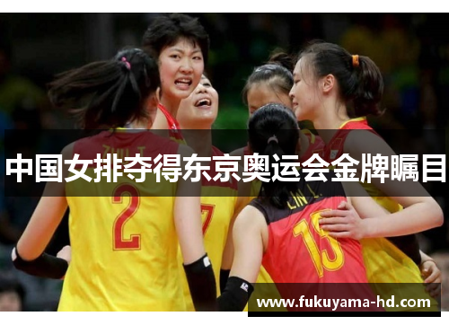 中国女排夺得东京奥运会金牌瞩目