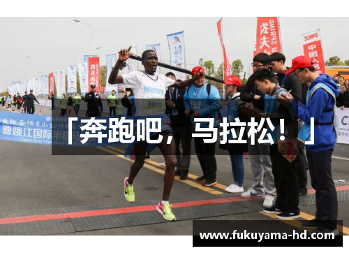 「奔跑吧，马拉松！」