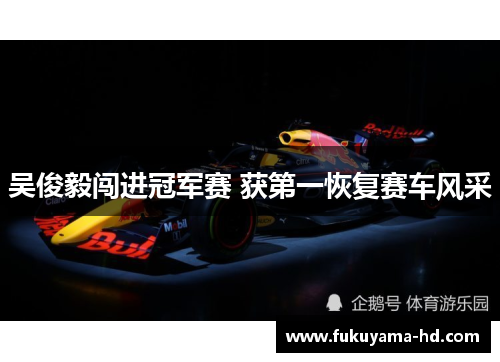 吴俊毅闯进冠军赛 获第一恢复赛车风采