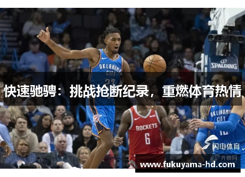 快速驰骋：挑战抢断纪录，重燃体育热情