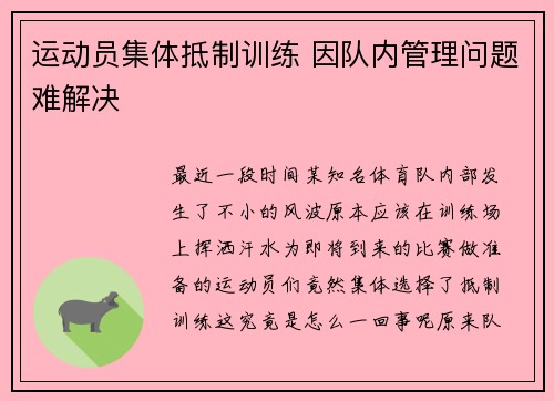运动员集体抵制训练 因队内管理问题难解决