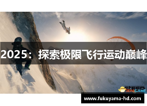 2025:探索极限飞行运动巅峰