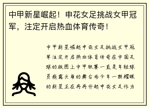 中甲新星崛起!申花女足挑战女甲冠军,注定开启热血体育传奇!