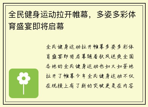 全民健身运动拉开帷幕,多姿多彩体育盛宴即将启幕