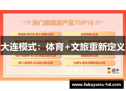 大连模式：体育+文旅重新定义
