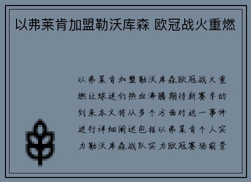 以弗莱肯加盟勒沃库森 欧冠战火重燃