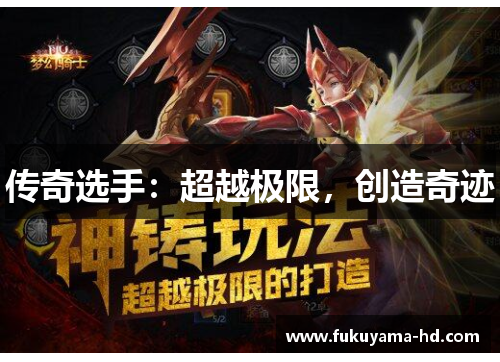 传奇选手:超越极限,创造奇迹