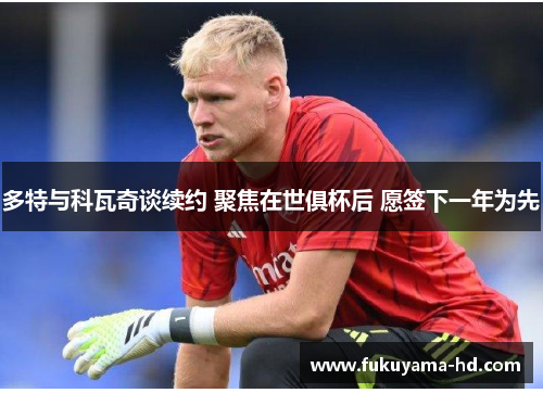 多特与科瓦奇谈续约 聚焦在世俱杯后 愿签下一年为先