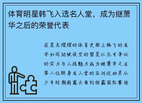 体育明星韩飞入选名人堂，成为继萧华之后的荣誉代表