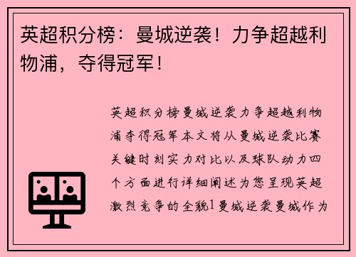 英超积分榜：曼城逆袭！力争超越利物浦，夺得冠军！