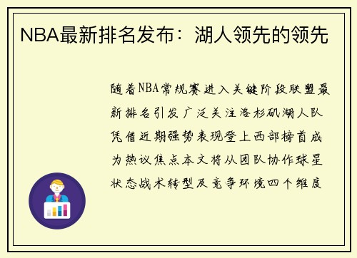 NBA最新排名发布：湖人领先的领先