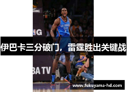伊巴卡三分破门，雷霆胜出关键战
