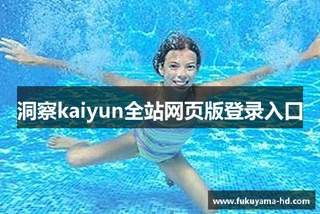 洞察kaiyun全站网页版登录入口