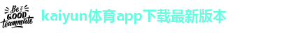 kaiyun体育app下载最新版本-kaiyun体育app手机下载